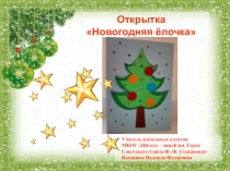 Презентация по технологии на тему Новогодняя ёлочка