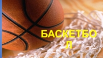 Презетнация по физической культуре, тема Баскетбол.