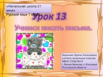 Презентация к уроку русского языка №13 Учимся писать письма