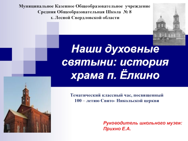 Презентация Презентация Наши духовные святыни: история храма в п. Ёлкино