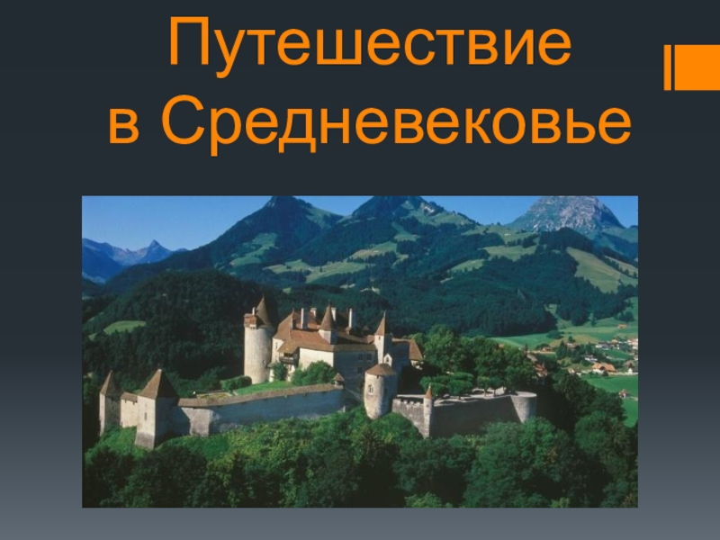 Путешествие в средневековье рассказ