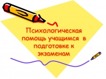 Психологическая помощь учащимся в подготовке к ЕГЭ