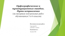 Презентация Орфографические и пунктуационные ошибки. Пути исправления (на материале контрольных работ обучающихся 5 и 6 классов)