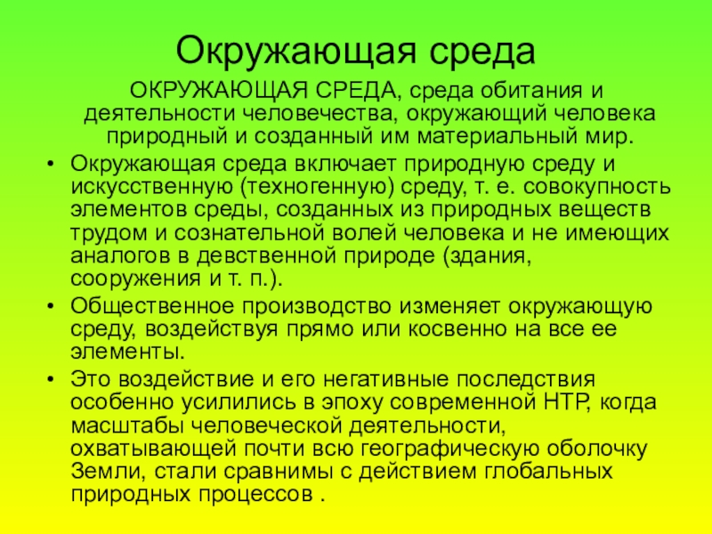 Доклад: Человек как элемент среды обитания