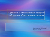 Презентация Сущность и классификация издержек предприятия