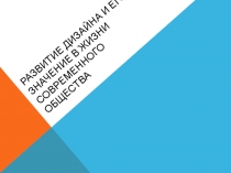 Презентация по Искусству на тему Развитие дизайна и его значение в жизни современного общества 9 класс