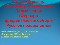 Презентация по духовному краеведению Подмосковья Ферраро - флорентийский собор и Русское православие