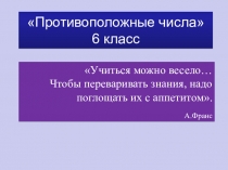 Презентация по математике по теме Противоположные числа 6 класс