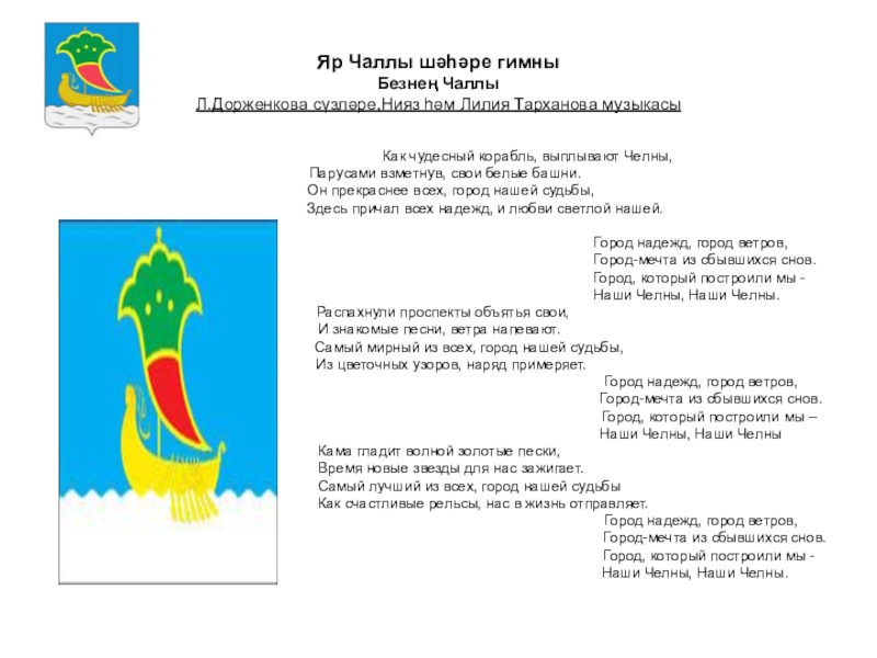 Гимн пушкино. Гимн Набережных Челнов. Слова гимна Набережных Челнов. Гимн Набережных Челнов текст. Гимн города Набережные Челны.
