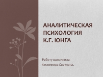 Презентация доклада на тему: Аналитическая психология К.Г. Юнга