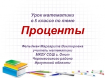 Презентация по математике на тему Проценты(5 класс)