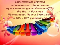 Презентация к отчету о проделанной образовательной работе музыкального руководителя Постниковой И. Е. за 2015 - 2016 учебный год.