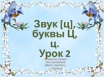 Презентация по обучению грамоте на тему Звук [ц], буквы Ц,ц. Урок 2.
