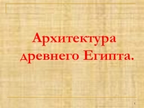 Презентация по истории на тему Древний Египет(5 класс)