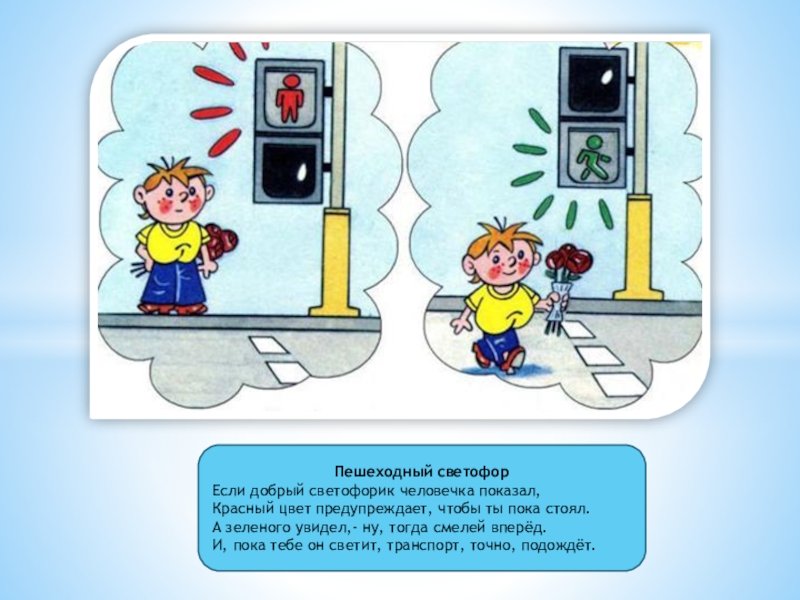 Светофор пешеходный переход рисунок. Стих про пешеходный светофор. Стих про светофор для пешеходов для детей. Стихи про пешеходный светофор для детей. Стихотворение про пешеходный светофор для детей.