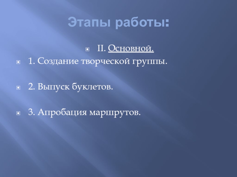 Этапы работы:II. Основной.1. Создание творческой группы.2. Выпуск буклетов.3. Апробация маршрутов.