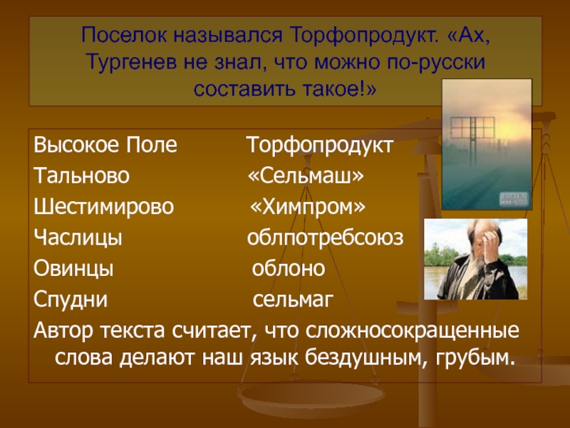 По русски можно. Торфопродукт Матренин двор. Тальново ударение. Какие черты советского режима он увидел в высоком поле. Торфопродукт Ах Тургенев не знал что можно по-русски составить такое.