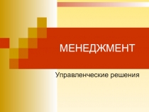 Презентация по менеджменту на тему Управленческие решения