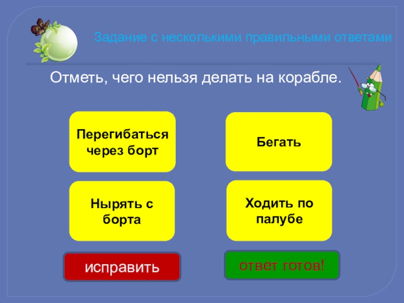 Несколько или нескольких как правильно. Что нельзя делать на корабле. Чего нельзя делать на корабле. Отметь чего нельзя делать на корабле. Что нельзя делать на корабле 1 класс.