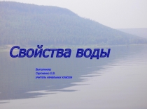 Презентация для урока окружающего мира: Свойства воды.