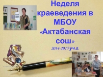 Неделя краеведения в школе