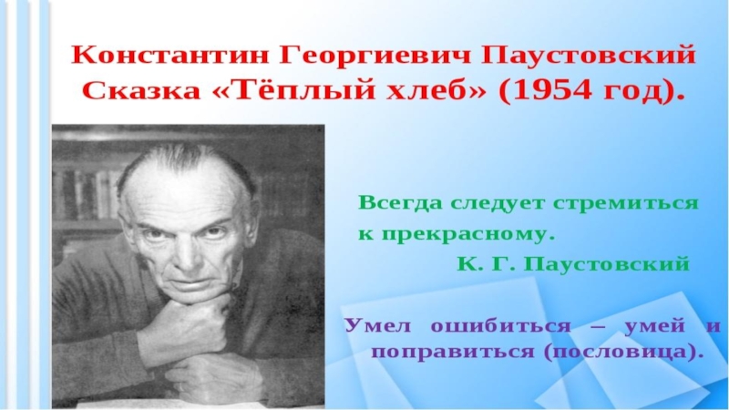 Герой произведения теплый. Паустовский теплый хлеб презентация 5 класс. Паустовский к.г. "теплый хлеб". Теплый хлеб 5 класс.