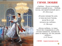 Внеклассное речевое мероприятие Гимн любви (9-11 класс)