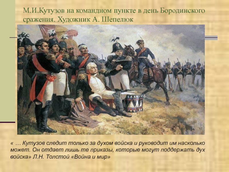 Изображение толстым войны 1812 года сочинение