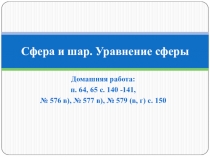 Презентация по геометрии на тему Сфера и шар. Уравнение сферы (11 класс)