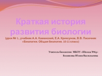 Презентация по биологии 10 класс на тему Краткая история развития биологии
