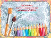 Мастер - класс техники рисования Эбру