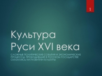 Презентация по истории на тему Культура Руси XVI века (6 класс)