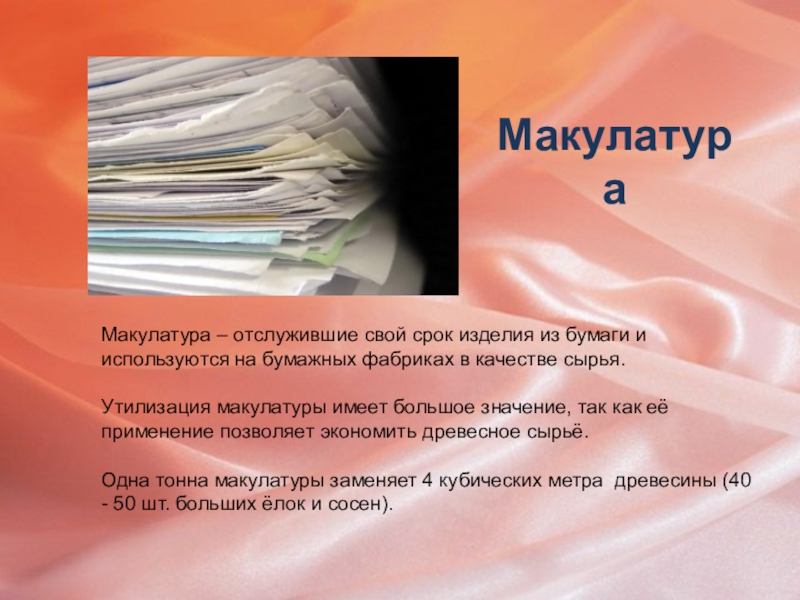 История появления бумаги. Доклад о бумаге. История возникновения бумаги презентация. История происхождения бумаги 4 класс. Доклад о истории появления бумаги.