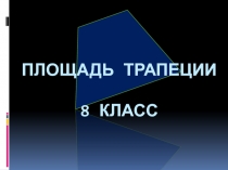 Презентация по геометрии на тему  Площадь трапеции (8 класс)