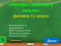 Авторы законов в лицах