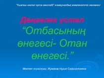 Отбасының өнегесі- Отан өнегесі