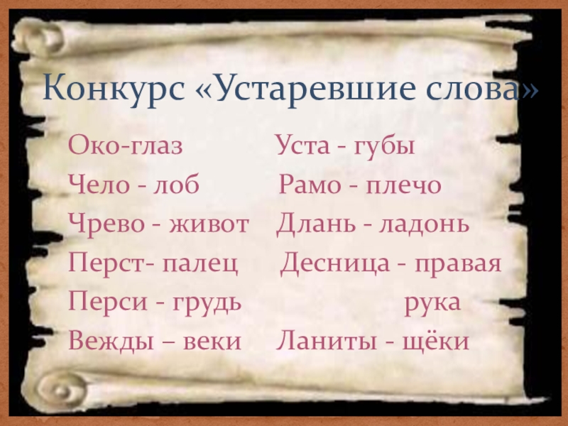 Что означает выражение око за око. Око это устаревшее слово. Очи глаза устаревшие слова. Старославянские устаревшие слова. Что такое вежды в устаревших словах.