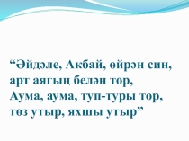 Презентация по обучению детей родному языку По произведениям Г. Тукая