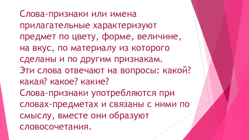 Найти слова признак. Слова признаки прилагательные. Какие признаки характеризуют прилагательные. Слова которые характеризуют предмет. Права ребенка какие прилагательные характеризуют.