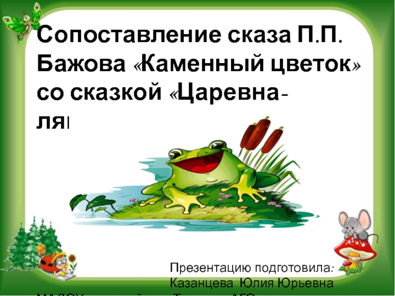 Презентация Сопоставление сказа П.П. Бажова Каменный цветок со сказкой Царевна-лягушка