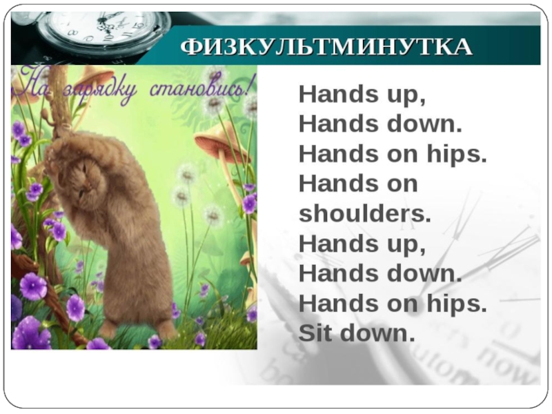 физкультминутка на уроке английского языка. физминутки на уроках английского языка. физминутки на уроках английского языка. физкультминутка на уроке английского языка. физминутка на уроке английского языка.