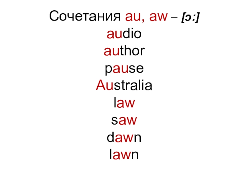 Reading rules. Чтение AW В английском языке. Au чтение в английском. Буквосочетание au в английском языке. Слова с au в английском.