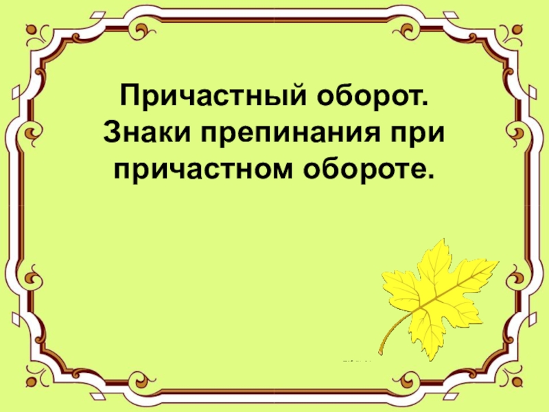 Знаки препинания при причастном обороте. Препинания при причастном обороте. Пунктуация при причастном обороте.