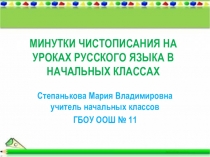 Минутки чистописания на уроках в начальных классах