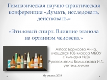 Презентация для гимназической научно-практической конференции Думать-исследовать, действовать, 2018 г.
