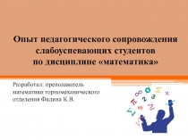 Презентация Работа со слабоуспевающими студентами