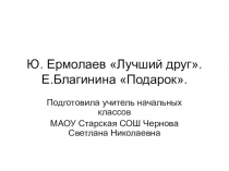 Презентация по литературному чтению Ю. Ермолаев Лучший Друг 1 класс
