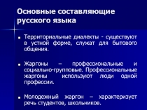 Презентация Русский язык и культура речи (для студентов 2 курса)