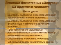 Презентация к интегрированному уроку физика - физкультура по теме влияние физических нагрузок на здоровье человека. 7 класс.