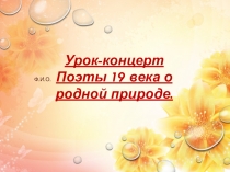 Урок-концерт по литературе  Русские поэты 19 века о Родине и родной природе в 5 классе.